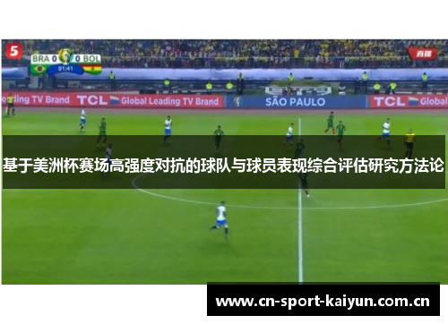 基于美洲杯赛场高强度对抗的球队与球员表现综合评估研究方法论 基于美洲杯赛场高强度对抗的球队与球员表现综合评估研究方法论