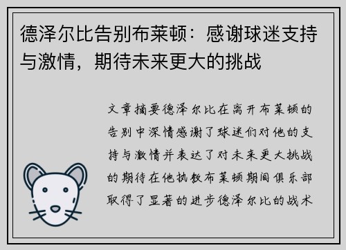 德泽尔比告别布莱顿:感谢球迷支持与激情,期待未来更大的挑战 德泽尔比告别布莱顿:感谢球迷支持与激情,期待未来更大的挑战