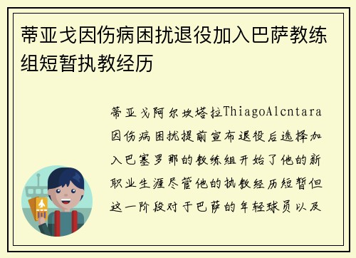 蒂亚戈因伤病困扰退役加入巴萨教练组短暂执教经历 蒂亚戈因伤病困扰退役加入巴萨教练组短暂执教经历