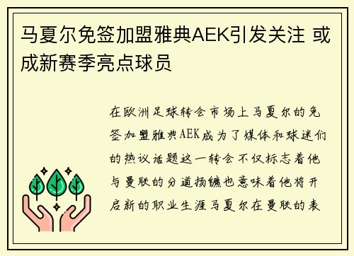 马夏尔免签加盟雅典AEK引发关注 或成新赛季亮点球员 马夏尔免签加盟雅典AEK引发关注 或成新赛季亮点球员