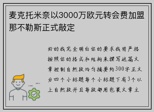 麦克托米奈以3000万欧元转会费加盟那不勒斯正式敲定 麦克托米奈以3000万欧元转会费加盟那不勒斯正式敲定