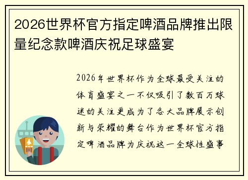 2026世界杯官方指定啤酒品牌推出限量纪念款啤酒庆祝足球盛宴 2026世界杯官方指定啤酒品牌推出限量纪念款啤酒庆祝足球盛宴