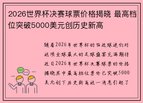 2026世界杯决赛球票价格揭晓 最高档位突破5000美元创历史新高 2026世界杯决赛球票价格揭晓 最高档位突破5000美元创历史新高