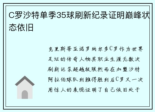 C罗沙特单季35球刷新纪录证明巅峰状态依旧 C罗沙特单季35球刷新纪录证明巅峰状态依旧