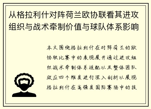 从格拉利什对阵荷兰欧协联看其进攻组织与战术牵制价值与球队体系影响 从格拉利什对阵荷兰欧协联看其进攻组织与战术牵制价值与球队体系影响