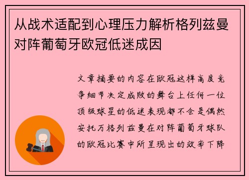 从战术适配到心理压力解析格列兹曼对阵葡萄牙欧冠低迷成因 从战术适配到心理压力解析格列兹曼对阵葡萄牙欧冠低迷成因