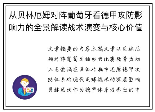从贝林厄姆对阵葡萄牙看德甲攻防影响力的全景解读战术演变与核心价值 从贝林厄姆对阵葡萄牙看德甲攻防影响力的全景解读战术演变与核心价值