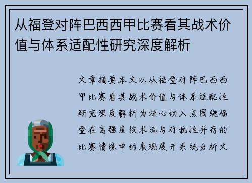 从福登对阵巴西西甲比赛看其战术价值与体系适配性研究深度解析 从福登对阵巴西西甲比赛看其战术价值与体系适配性研究深度解析