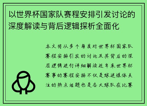 以世界杯国家队赛程安排引发讨论的深度解读与背后逻辑探析全面化 以世界杯国家队赛程安排引发讨论的深度解读与背后逻辑探析全面化