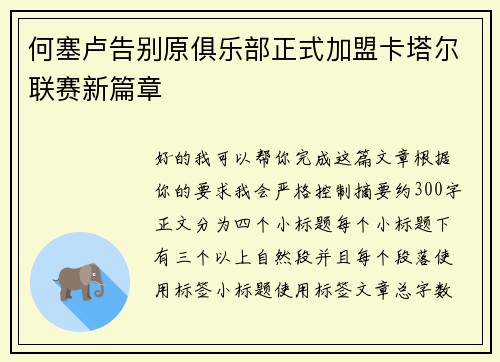 何塞卢告别原俱乐部正式加盟卡塔尔联赛新篇章 何塞卢告别原俱乐部正式加盟卡塔尔联赛新篇章