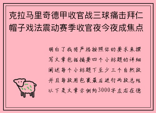 克拉马里奇德甲收官战三球痛击拜仁帽子戏法震动赛季收官夜今夜成焦点 克拉马里奇德甲收官战三球痛击拜仁帽子戏法震动赛季收官夜今夜成焦点