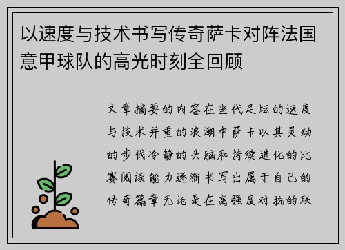 以速度与技术书写传奇萨卡对阵法国意甲球队的高光时刻全回顾 以速度与技术书写传奇萨卡对阵法国意甲球队的高光时刻全回顾