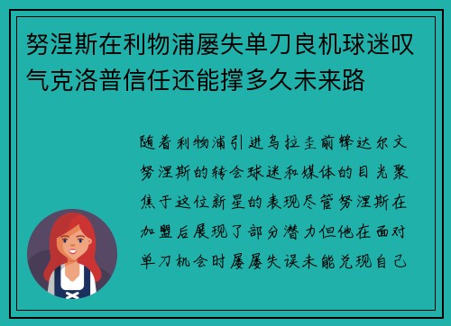 努涅斯在利物浦屡失单刀良机球迷叹气克洛普信任还能撑多久未来路 努涅斯在利物浦屡失单刀良机球迷叹气克洛普信任还能撑多久未来路