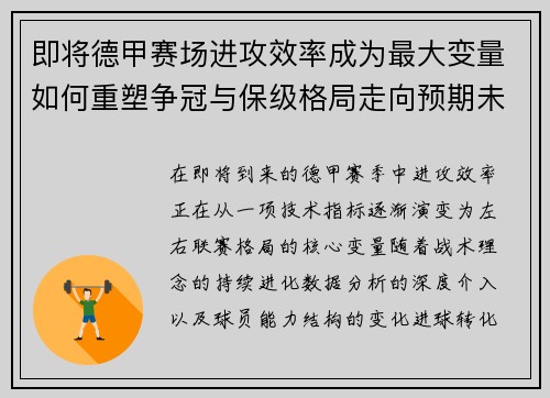 即将德甲赛场进攻效率成为最大变量如何重塑争冠与保级格局走向预期未来 即将德甲赛场进攻效率成为最大变量如何重塑争冠与保级格局走向预期未来