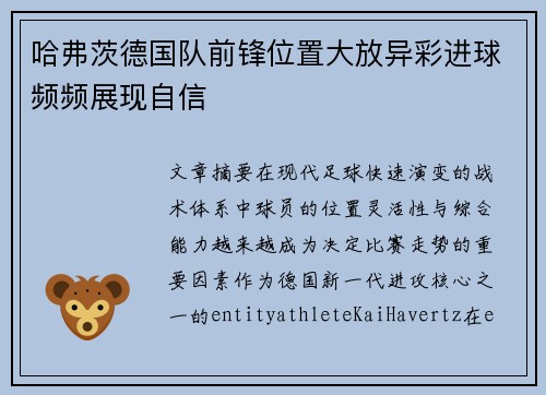 哈弗茨德国队前锋位置大放异彩进球频频展现自信 哈弗茨德国队前锋位置大放异彩进球频频展现自信