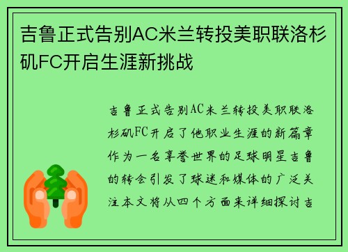 吉鲁正式告别AC米兰转投美职联洛杉矶FC开启生涯新挑战 吉鲁正式告别AC米兰转投美职联洛杉矶FC开启生涯新挑战