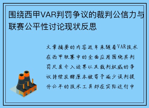 围绕西甲VAR判罚争议的裁判公信力与联赛公平性讨论现状反思 围绕西甲VAR判罚争议的裁判公信力与联赛公平性讨论现状反思