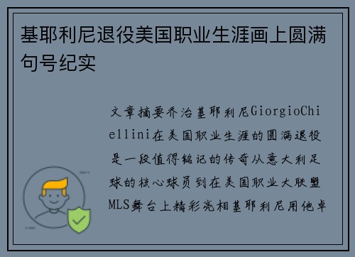 基耶利尼退役美国职业生涯画上圆满句号纪实