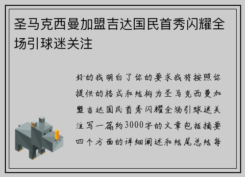圣马克西曼加盟吉达国民首秀闪耀全场引球迷关注