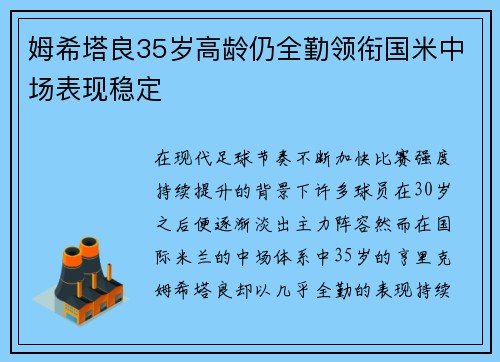 姆希塔良35岁高龄仍全勤领衔国米中场表现稳定 姆希塔良35岁高龄仍全勤领衔国米中场表现稳定