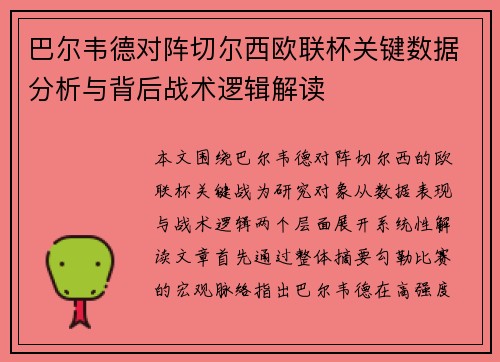 巴尔韦德对阵切尔西欧联杯关键数据分析与背后战术逻辑解读 巴尔韦德对阵切尔西欧联杯关键数据分析与背后战术逻辑解读