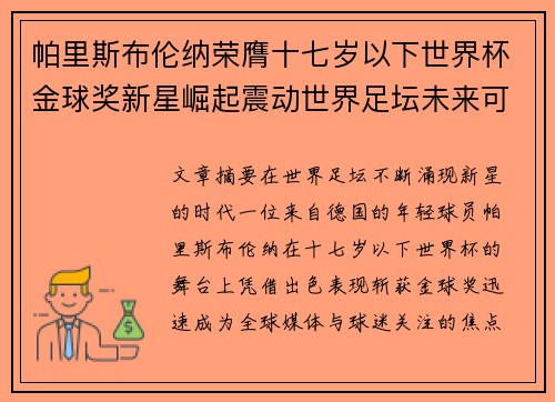 帕里斯布伦纳荣膺十七岁以下世界杯金球奖新星崛起震动世界足坛未来可期