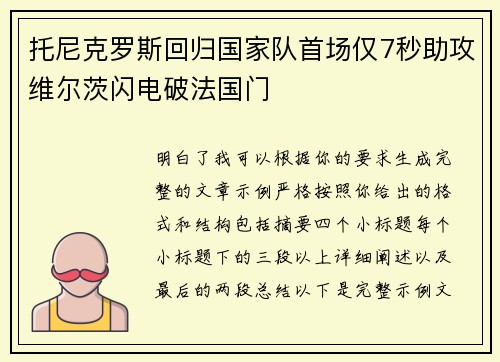 托尼克罗斯回归国家队首场仅7秒助攻维尔茨闪电破法国门