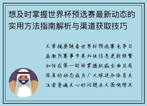 想及时掌握世界杯预选赛最新动态的实用方法指南解析与渠道获取技巧