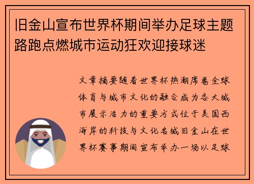 旧金山宣布世界杯期间举办足球主题路跑点燃城市运动狂欢迎接球迷