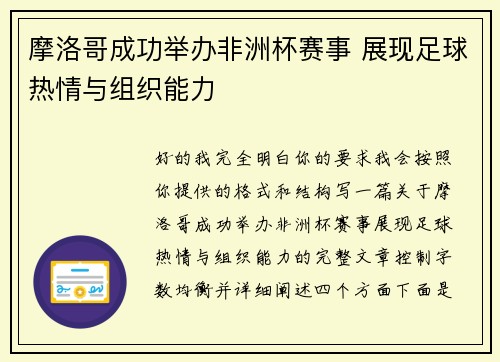 摩洛哥成功举办非洲杯赛事 展现足球热情与组织能力