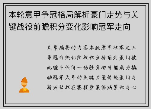 本轮意甲争冠格局解析豪门走势与关键战役前瞻积分变化影响冠军走向