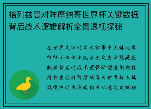 格列兹曼对阵摩纳哥世界杯关键数据背后战术逻辑解析全景透视探秘
