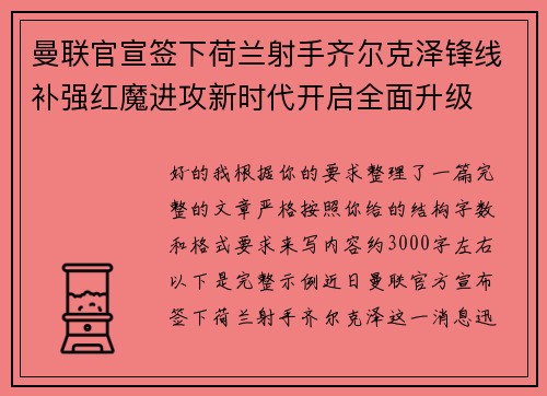 曼联官宣签下荷兰射手齐尔克泽锋线补强红魔进攻新时代开启全面升级