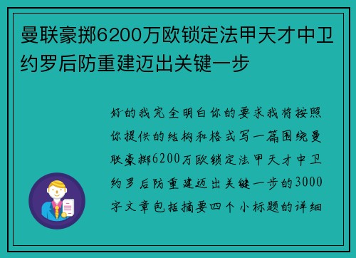 曼联豪掷6200万欧锁定法甲天才中卫约罗后防重建迈出关键一步