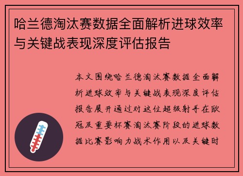 哈兰德淘汰赛数据全面解析进球效率与关键战表现深度评估报告