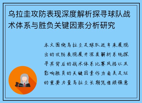 乌拉圭攻防表现深度解析探寻球队战术体系与胜负关键因素分析研究